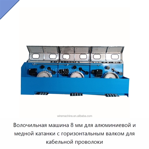 Волочильная машина 8 мм для алюминиевой и медной катанки с горизонтальным валком для кабельной проволоки