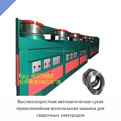 Высокоскоростная автоматическая сухая прямолинейная волочильная машина для сварочных электродов