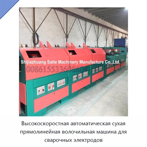 Высокоскоростная автоматическая сухая прямолинейная волочильная машина для сварочных электродов