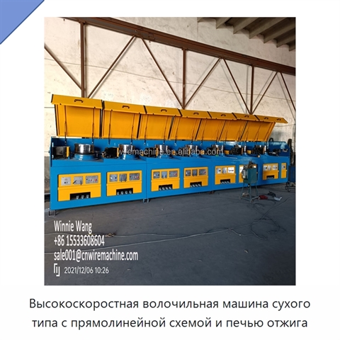 Высокоскоростная волочильная машина сухого типа с прямолинейной схемой и печью отжига