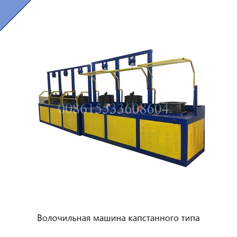 Волочильная машина капстанного типа
