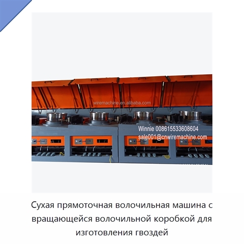 Сухая прямоточная волочильная машина с вращающейся волочильной коробкой для изготовления гвоздей