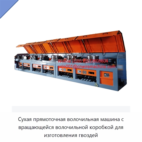 Сухая прямоточная волочильная машина с вращающейся волочильной коробкой для изготовления гвоздей