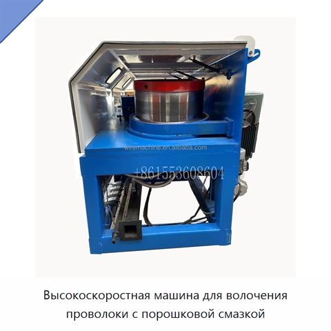 Высокоскоростная машина для волочения проволоки с порошковой смазкой
