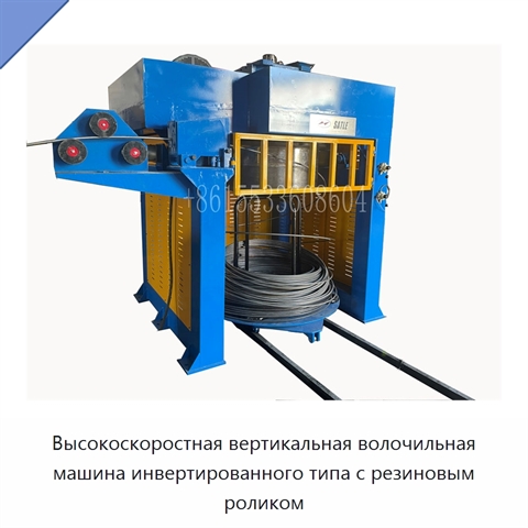 Высокоскоростная вертикальная волочильная машина инвертированного типа с резиновым роликом