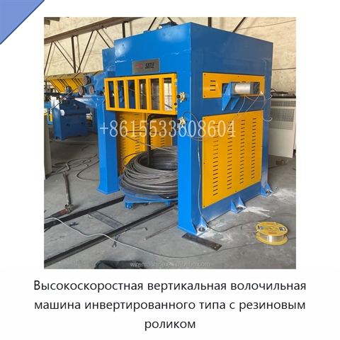 Высокоскоростная вертикальная волочильная машина инвертированного типа с резиновым роликом