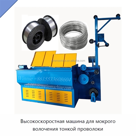 Высокоскоростная машина для мокрого волочения тонкой проволоки