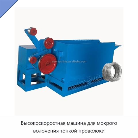 Высокоскоростная машина для мокрого волочения тонкой проволоки