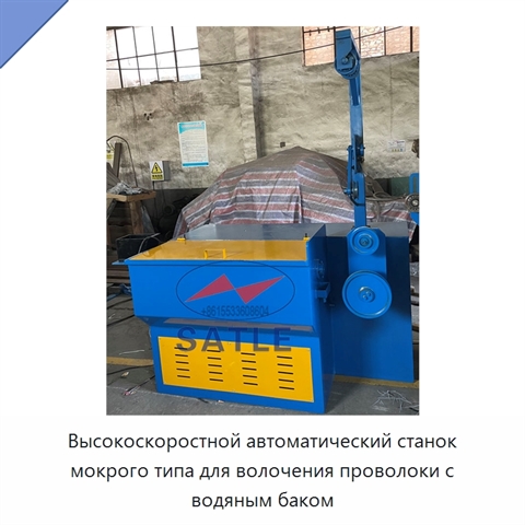 Высокоскоростной автоматический станок мокрого типа для волочения проволоки с водяным баком