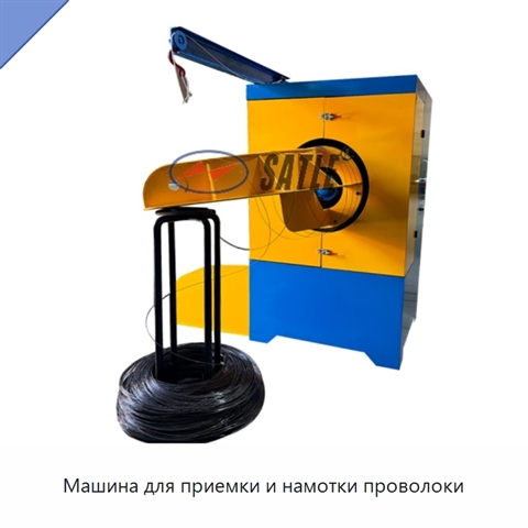 Машина для приемки и намотки проволоки
