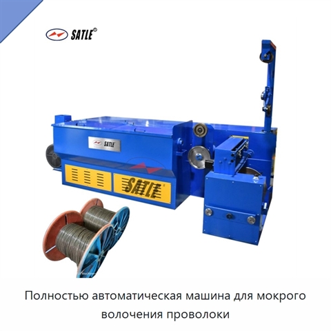 Полностью автоматическая машина для мокрого волочения проволоки