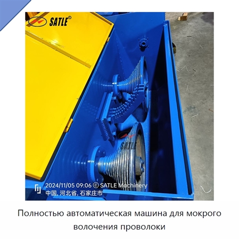 Полностью автоматическая машина для мокрого волочения проволоки