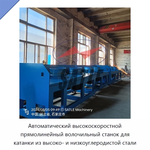 Автоматический высокоскоростной прямолинейный волочильный станок для катанки из высоко- и низкоуглеродистой стали