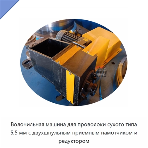 Волочильная машина для проволоки сухого типа 5,5 мм с двухшпульным приемным намотчиком и редуктором