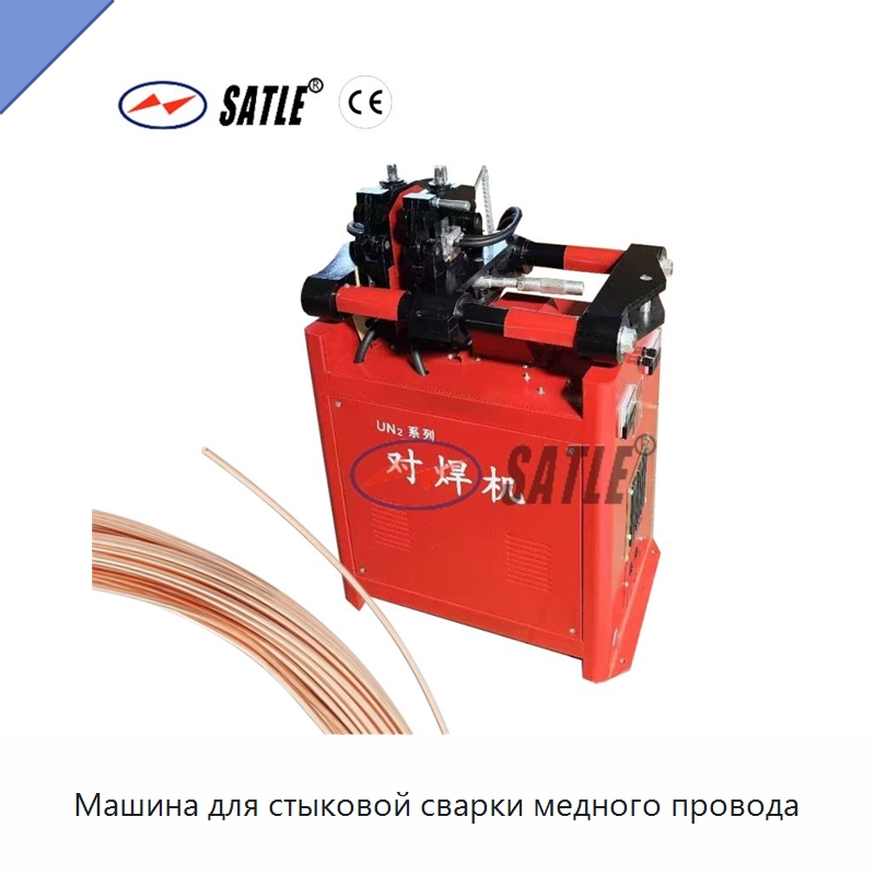 Машина для стыковой сварки медного провода — Металлоформовочное оборудование