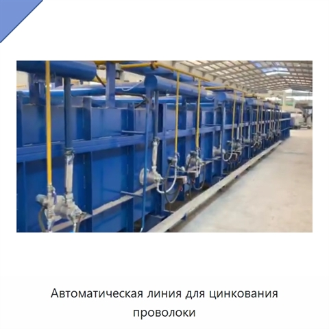 Автоматическая линия для цинкования проволоки