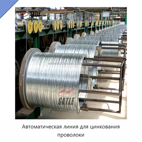 Автоматическая линия для цинкования проволоки