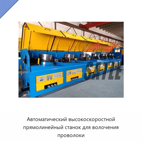 Автоматический высокоскоростной прямолинейный станок для волочения проволоки