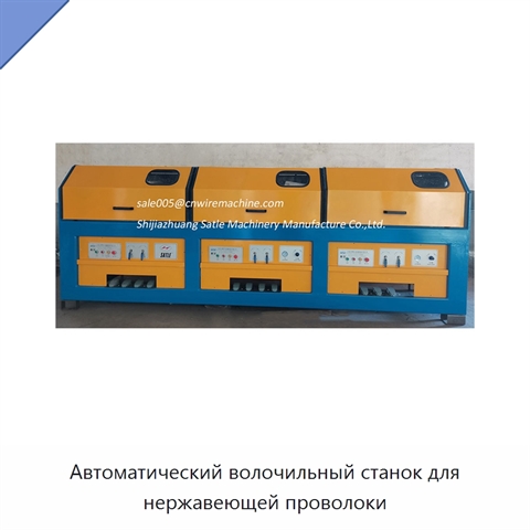Автоматический волочильный станок для нержавеющей проволоки
