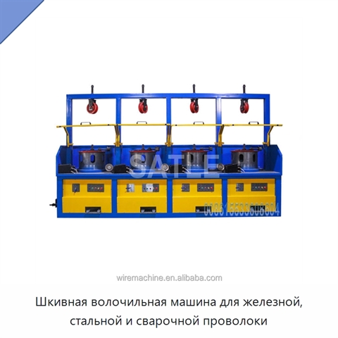 Шкивная волочильная машина для железной, стальной и сварочной проволоки