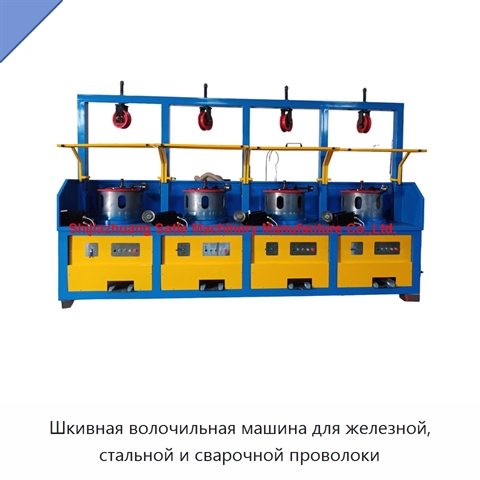 Шкивная волочильная машина для железной, стальной и сварочной проволоки