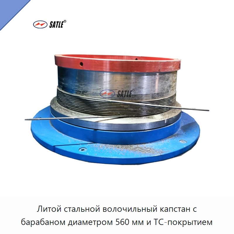 Литой стальной волочильный капстан с барабаном диаметром 560 мм и TC-покрытием — Металлоформовочное оборудование