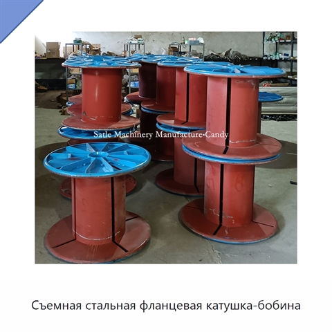 Съемная стальная фланцевая катушка-бобина