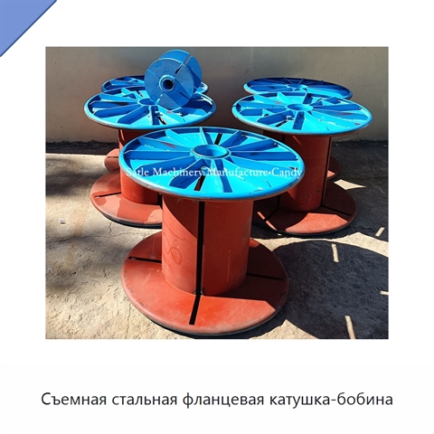 Съемная стальная фланцевая катушка-бобина