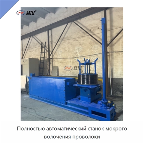 Полностью автоматический станок мокрого волочения проволоки