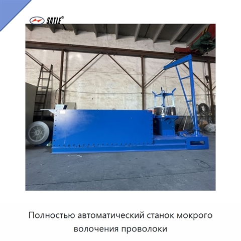 Полностью автоматический станок мокрого волочения проволоки