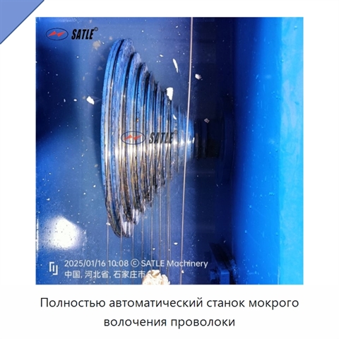 Полностью автоматический станок мокрого волочения проволоки