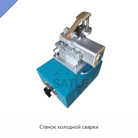 Станок холодной сварки