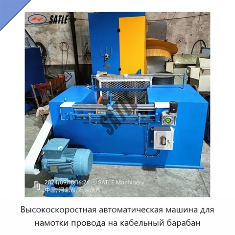 Высокоскоростная автоматическая машина для намотки провода на кабельный барабан