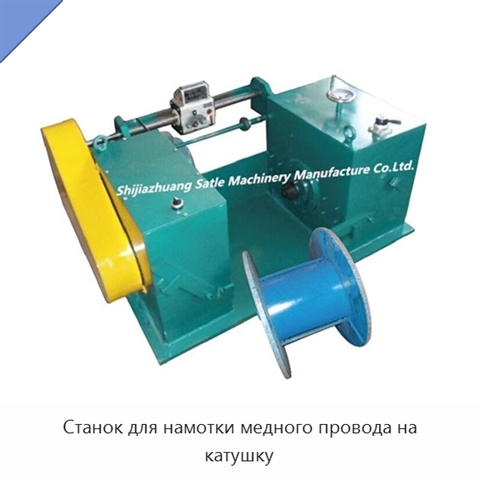 Станок для намотки медного провода на катушку