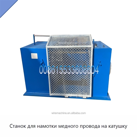 Станок для намотки медного провода на катушку