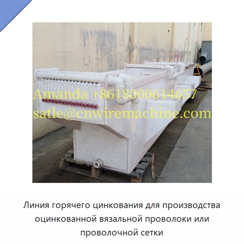 Линия горячего цинкования для производства оцинкованной вязальной проволоки или проволочной сетки