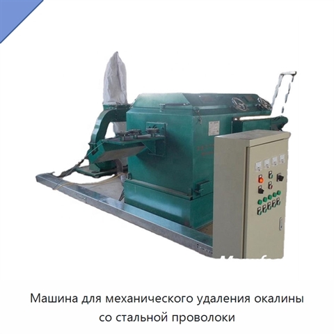 Машина для механического удаления окалины со стальной проволоки