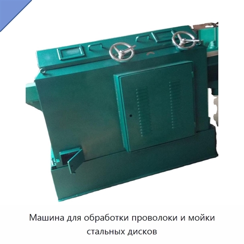 Машина для обработки проволоки и мойки стальных дисков