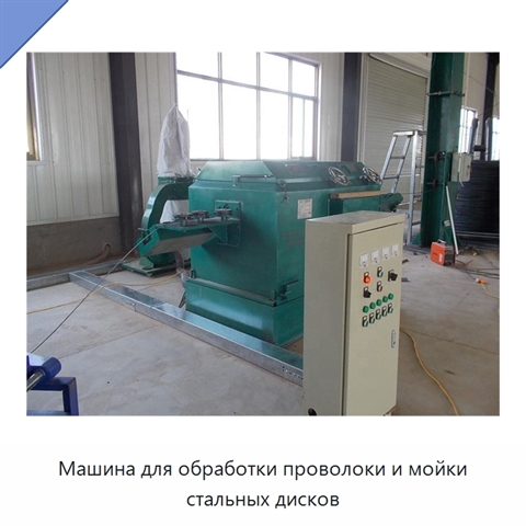 Машина для обработки проволоки и мойки стальных дисков