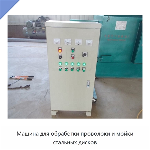 Машина для обработки проволоки и мойки стальных дисков