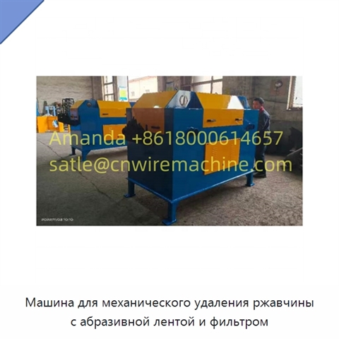 Машина для механического удаления ржавчины с абразивной лентой и фильтром