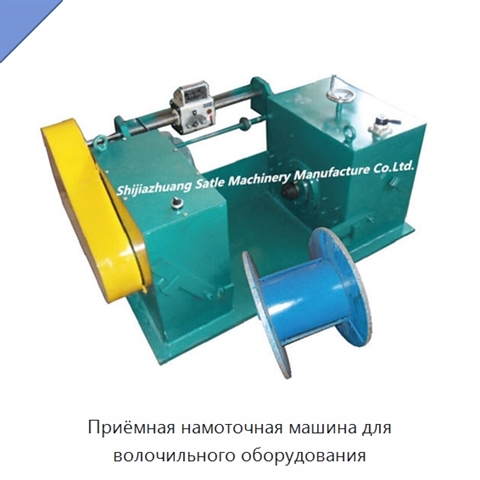Приёмная намоточная машина для волочильного оборудования