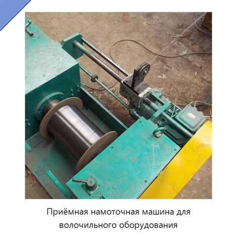 Приёмная намоточная машина для волочильного оборудования