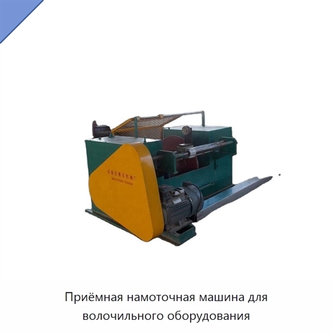 Приёмная намоточная машина для волочильного оборудования