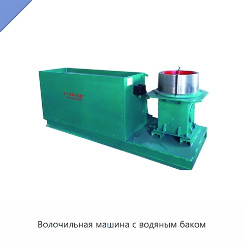 Волочильная машина с водяным баком