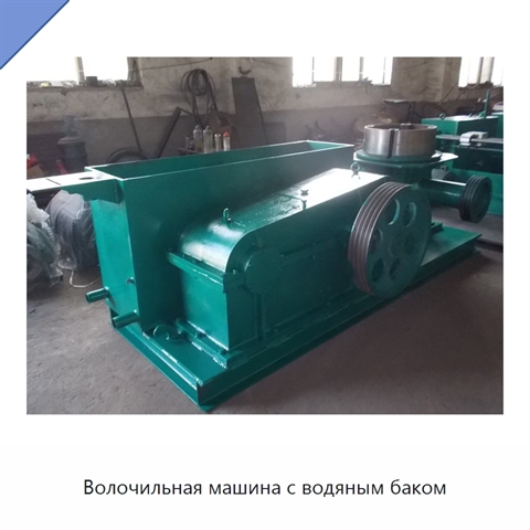 Волочильная машина с водяным баком