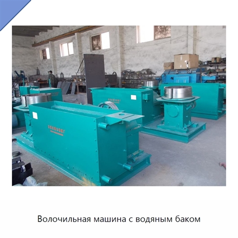 Волочильная машина с водяным баком