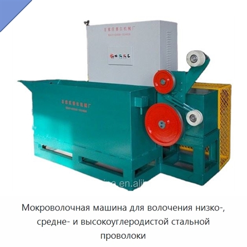 Мокроволочная машина для волочения низко-, средне- и высокоуглеродистой стальной проволоки
