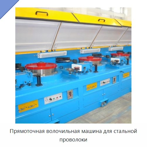 Прямоточная волочильная машина для стальной проволоки — Металлоформовочное оборудование