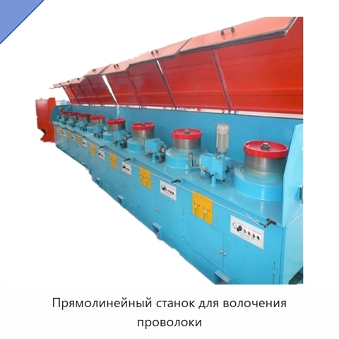 Прямолинейный станок для волочения проволоки